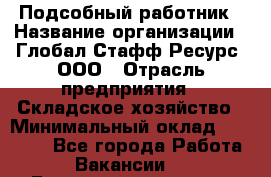 Подсобный работник › Название организации ­ Глобал Стафф Ресурс, ООО › Отрасль предприятия ­ Складское хозяйство › Минимальный оклад ­ 40 000 - Все города Работа » Вакансии   . Башкортостан респ.,Баймакский р-н